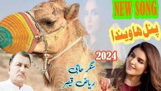 Punal ha wainda.Riaz Qasir.TP gold sraiki song Imran Khan song lyrics 2024