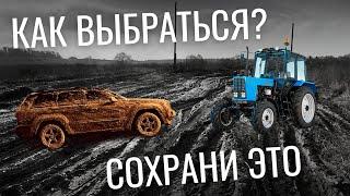 ЗАСТРЯЛ В ГРЯЗИ НА АВТОМОБИЛЕ! ЧТО ДЕЛАТЬ. ПРАКТИЧЕСКИЕ СОВЕТЫ