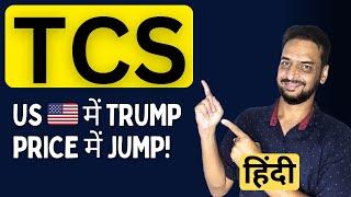 TCS Share Latest News  US में trump, price में jump! Sagarnomics