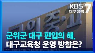 군위군 대구 편입의 해, 대구교육청 운영 방향은? / KBS  2023.01.03.