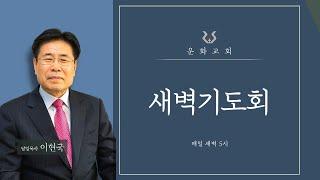 새벽기도 / 요한계시록 2:18-29 / 이현국 담임목사