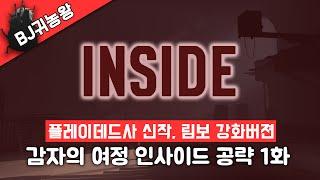 플레이데드사 신작게임 인사이드(Inside) 공략 및 플레이 1화