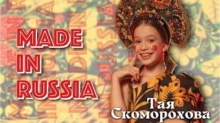 ПРЕМЬЕРА клипа⭐ MADE in RUSSIAТая Скоморохова