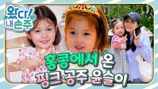 홍콩에서 온 핑크 공주 윤슬이｜왔다! 내 손주｜국제가정｜조부모｜리얼리티｜EBS키즈｜[EBS놀이터]