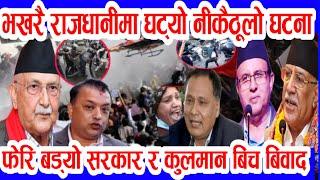 दु:खद खबर nepali news nepali samachar nepali khabar aajaka mukhya samachar rabi lamichhane