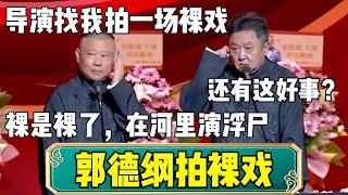 【郭德纲拍裸戏】郭德纲：导演要我拍一场裸戏！于谦：还有这好事？郭德纲：裸是裸了，演的浮尸！| 德云社相声大全 | #郭德纲 #于谦#德云社  #高峰 #相声  #孙越 #郭麒麟 #张鹤伦