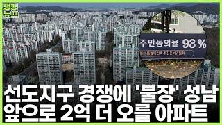 "천당 아래 분당" 최고가 경신 중인 성남, 아직 덜 오른 30평대 아파트 | 부동산 랭킹뉴스