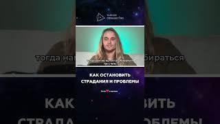 Как остановить страдания и проблемы | Дмитрий Елистратов