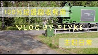 Vlog by Flyke | 瑞典如何做垃圾分类，环保，资源再利用率近百分百的主妇日常