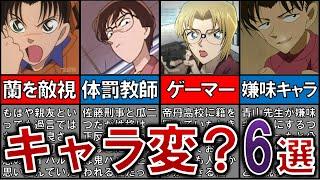 【ヤバい】もはや懐かしい！初期と印象が変わったキャラ６選【名探偵コナン】【ゆっくり解説】