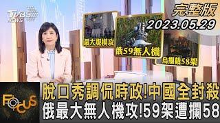 脫口秀調侃時政!中國全封殺 俄最大無人機攻!59架遭攔58｜方念華｜FOCUS全球新聞 20230529@tvbsfocus