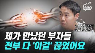 100억대 부자가 발견한 부자들의 특징 1가지 (개그맨 황현희)