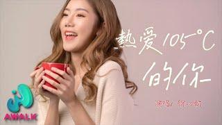 Xu Xin Yu - Re Ai 105°C De Ni （Cover：Ah Si）Pinyin Lyrics】