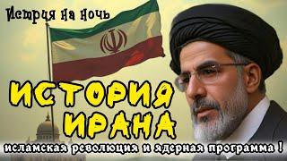 ИСТОРИЯ ИРАНА: От Великой Персии до Исламской революции и Ядерной программы Лекция для сна