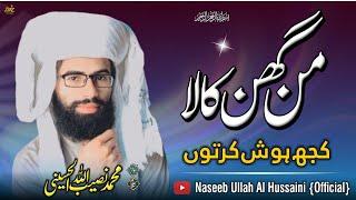 #MAN_GHIN_KALA #من_گھن_کالا || New Kalaam 2023 || Official video || #Muhammad_Naseeb_Ullah_Alhusaini