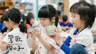 【鶯歌陶日子】掌心溫度幼兒陶