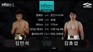 MAXFC 17 컨텐더리그 5경기 김민석(팀매드)VS김효섭(군산엑스짐)