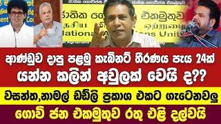 කැබිනට් මණ්ඩලය පත්ව පැය 24ක් යන්න කලින් දාපු කැබිනට් තීරණය අවුලක් වෙයිද?? ගොවිජන එකමුතුව