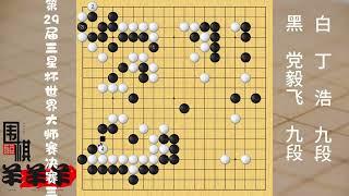 三星杯決賽決勝局，黨毅飛長考后選擇消劫，丁浩補棋稍緩，棋細了 #圍棋 #下棋 #是時候展現真正的技術了 #人生如棋 #五子棋高手玩一玩入口