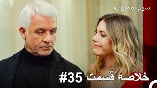 سیب ممنوعه - خلاصه قسمت 35