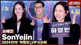 손예진(SonYejin), '여신강림' 꽃미모로 현빈 응원 "눈빛에 고뇌 보여, 여보 화이팅"... '하얼빈' VIP시사회 [비하인드][4K] #하얼빈 #손예진 #현빈