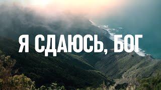 Я сдаюсь, Бог (Отдаю Тебе все) - 1 час музыки для молитвы и поклонения