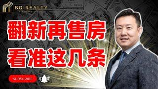 翻新再售房，看准这几条，2个月出手稳赚30万美金