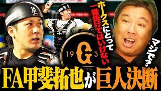 【FA速報】激震‼︎球界No.1捕手"甲斐拓也"が巨人移籍へ‼︎『甲斐移籍は成績以上にかなり痛い』嶺井の存在が今後重要になる⁉︎里崎が考えるこの移籍で大ピンチになる選手とは…