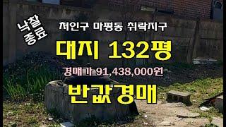 지목은 대지로 132평이며 감정가격은 평당140만원인데 2차례 유찰되어 3차에는 최저경매가 평당70만원으로 반값에 경매 진행됩니다. 홍준권부동산 토토경매