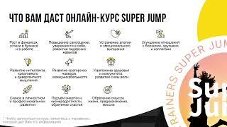 Интеллект тренировки Super Jump. Что это? 8 упражнений. Методика Супер Джамп