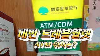 대만 트래블월렛 ATM