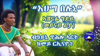 ብዓይኒ ጥሕሎ ኣርት ከመይ ርኢናዮ?|| "እህማ በሉኒ" ኣሸናፊ ግደይ (ወይናይ ራያ)