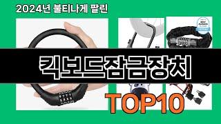 킥보드잠금장치 2024 트랜드 쿠팡로켓배송 추천 Top 5