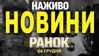 НАЖИВО НОВИНИ ЗА РАНОК 24 ГРУДНЯ - ВІВТОРОК