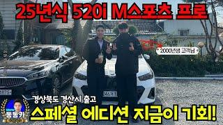 [520i M스포츠 프로 화이트 시트 경북 경산시 출고] 국내 최초 1호 5시리즈 스페셜 에디션(25년식)에 이어 2000년생 고객님