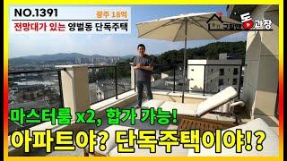 [NO.1391] 아파트야? 단독주택이야!? 지층부터 4층까지 쓰는 마스터룸 2개있는 광주시 단독주택!