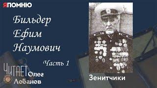 Бильдер Ефим Наумович. Часть 1. Проект "Я помню" Артема Драбкина. Зенитчики.