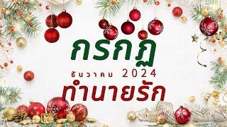 ทำนายดวงความรัก ราศีกรกฏ ธันวาคม 2024 By อ้อ