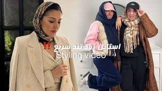 مگه میشه دختراااا زود تند سریع آماده شن️styling video