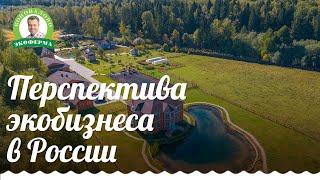 Александр Коновалов о перспективах развития органического с/х  производства в России 6+