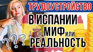 РАБОТА В ИСПАНИИ: с чего начать, куда обращаться и как устроиться