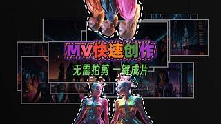 MV制作也可以很轻松只需要这个