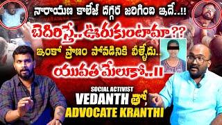 #NARAYANACOLEGE బెదిరిస్తే భయపడుతామా ,,? ఎదురెళ్ళడమే|| #ADVOCATEKRANTHIKUMAR INTERVIEW VEDHAAN MEDIA