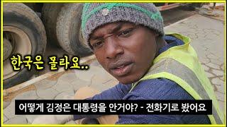 아프리카 세네갈. 한국을 몰라요. 북한의 대통령 이름은 알아도 / 이모네 집을 찾아갑니다.