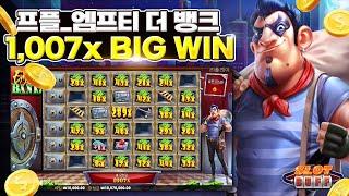 [슬롯][slot][슬롯빅윈] 엠프티 더 뱅크 1,007배 BIG WIN!!