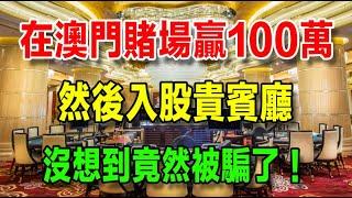 為了入股澳門貴賓廳，我決定用三天時間贏夠100萬，沒想到這竟然是一個局，我被騙了