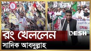 নেতাকর্মীদের সঙ্গে রং খেললেন সাদিক আবদুল্লাহ | Serniabat Sadiq Abdullah | Barisal News | Desh TV