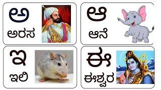 Kannada Varnamale | Kannada Alphabets | Swaragalu n Vyanjanagalu | ಅ ಅರಸ ಆ ಆನೆ