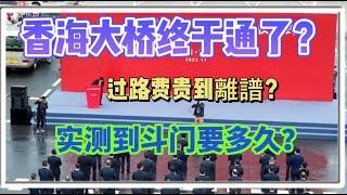 珠海推遲了一年的香海大橋終於開通了？據說費用貴到離譜？通往湖心路口通勤快一半？究竟真實情況如何？Mandy帶大家一邊了解珠海現狀一邊實探真實路程！