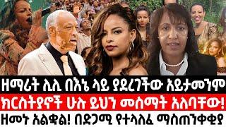 ዘማሪት ሊሊ በእኔ ላይ ያደረገችው አይታመንም፤ክርስትያኖች ሁሉ ይህን መስማት አለባቸው! ዘመኑ አልቋል! በድጋሚ የተላለፈ ማስጠንቀቂያ